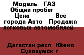  › Модель ­ ГАЗ2410 › Общий пробег ­ 122 › Цена ­ 80 000 - Все города Авто » Продажа легковых автомобилей   . Дагестан респ.,Южно-Сухокумск г.